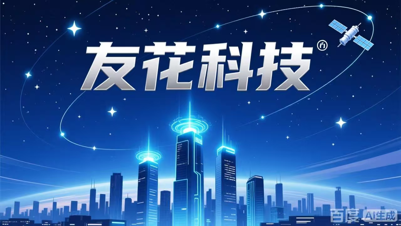 友化科技AI量化